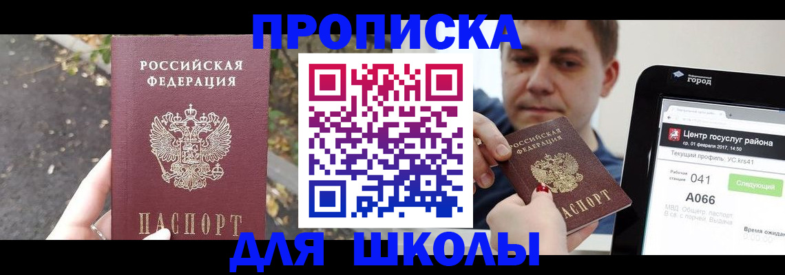 прописка для школы в Ртищево